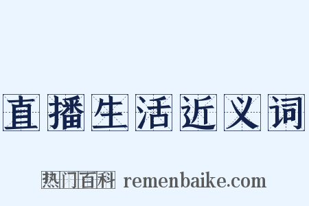 直播生活近义词是什么意思的图片